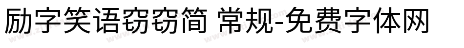 励字笑语窃窃简 常规字体转换